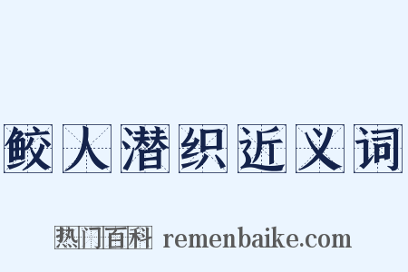 鲛人潜织近义词是什么意思的图片